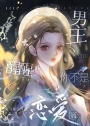 男主醒醒!你不是恋爱脑!