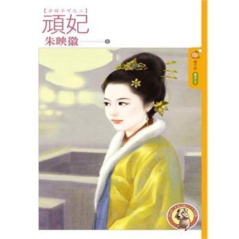 顽妃（非嫁不可之二）
