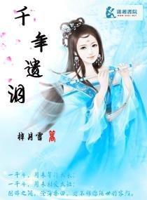 千年遗泪