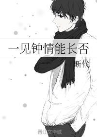 一见钟情能长否