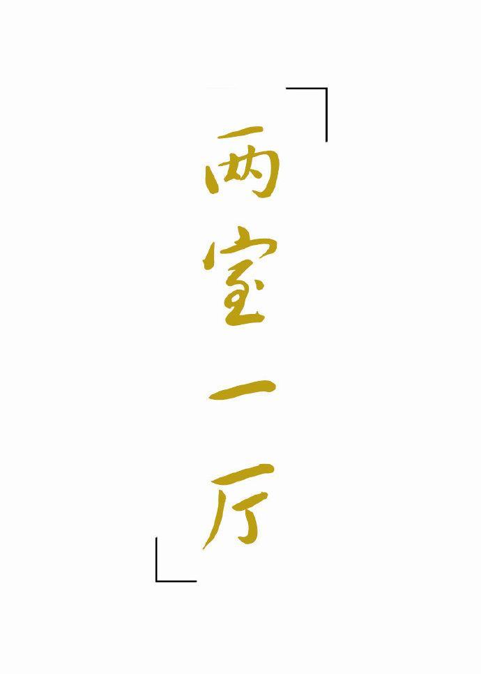 两室一厅