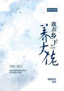 我在乡下养大佬（穿越）