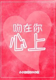 吻在你心上