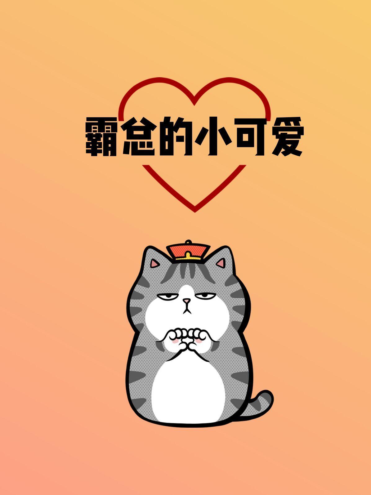 霸总的小可爱
