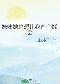妹妹她总想让我给个姬会