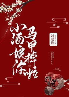 小酒娘你马甲掉啦