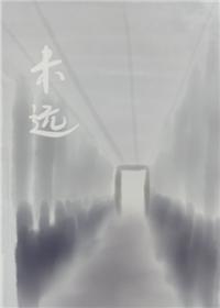 未远