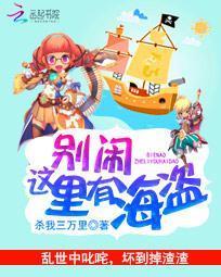 别闹,这裏有海盗