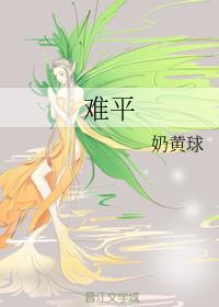 难平