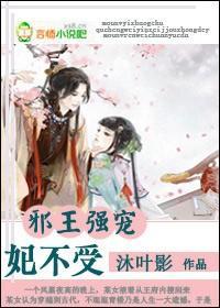 邪王强宠，妃不受
