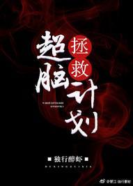 超脑拯救计划