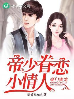 豪门蜜宠:帝少眷恋小情人