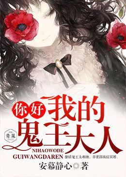 你好,我的鬼王大人