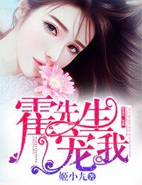 霍先生,宠我