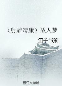(靖康)故人梦