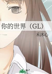 你的世界(GL)