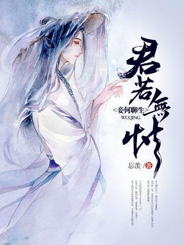 君若无情，妾何聊生