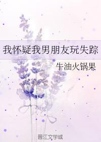 我怀疑我男朋友玩失踪