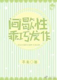 间歇性乖巧发作