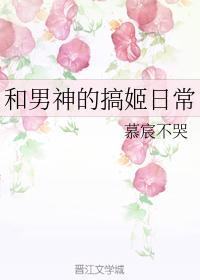 和男神的搞姬日常