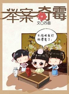 臣妾,举案奇霉