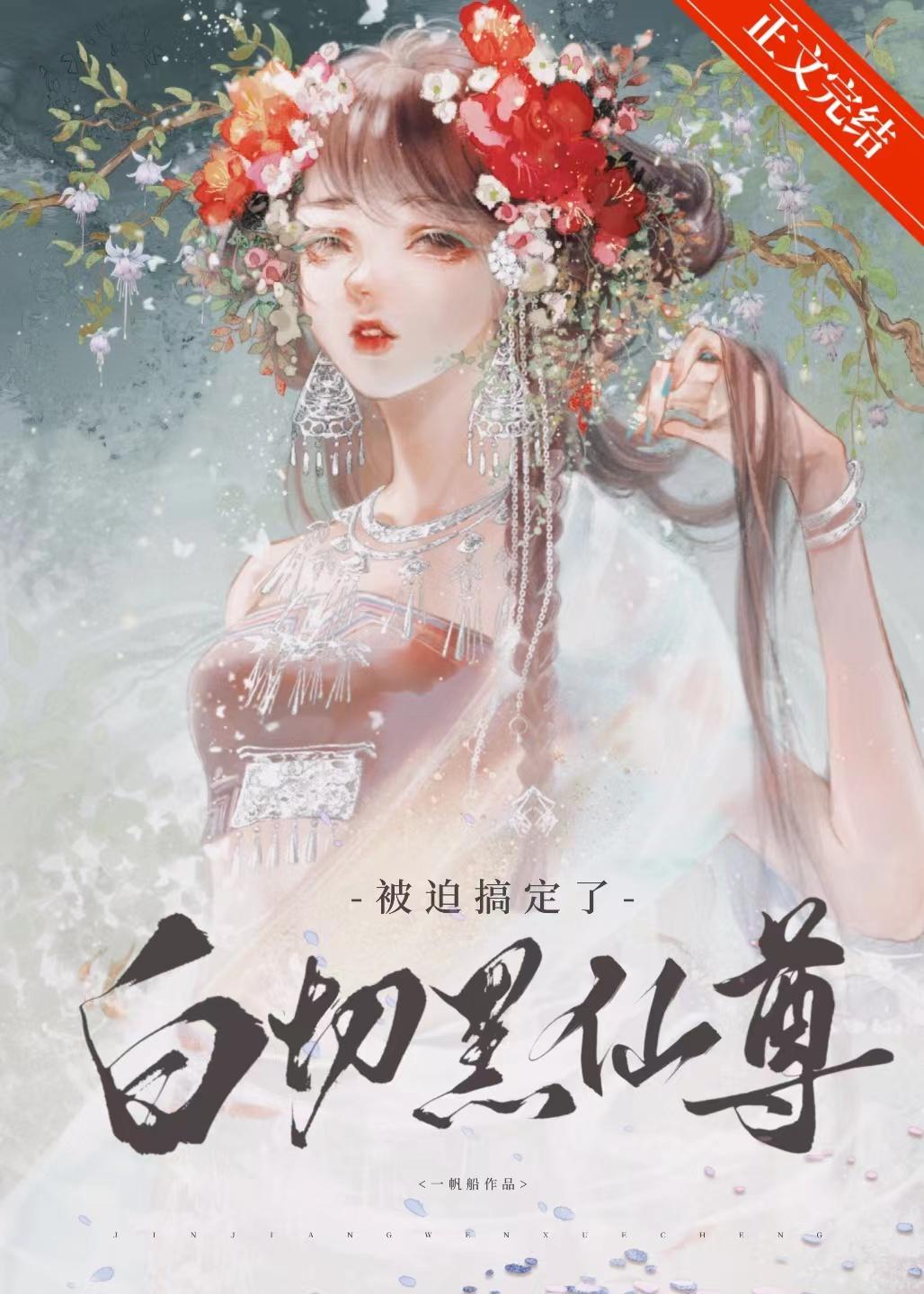 被迫搞定了白切黑仙尊