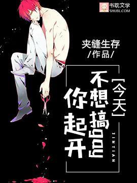 今天不想搞gay你起开