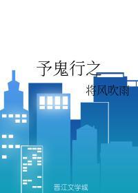 予鬼行之