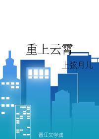 重上云霄