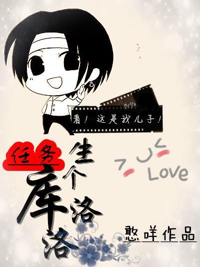 任务:生个库洛洛
