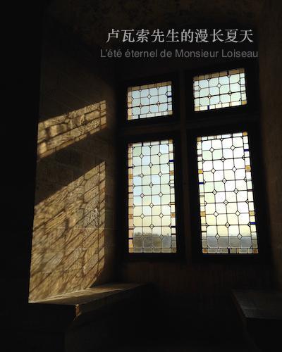 卢瓦索先生的漫长夏天