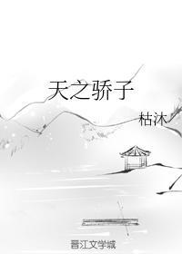 天之骄子