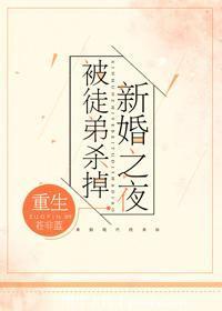 新婚之夜被徒弟杀掉[重生]