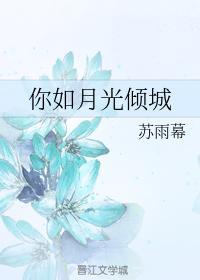 你如月光倾城