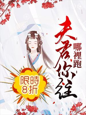 夫君,你往哪裏跑