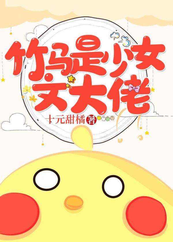 竹马是少女文大佬