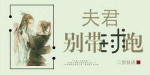 夫君,别带球跑!