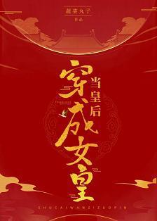 当皇后穿成女皇