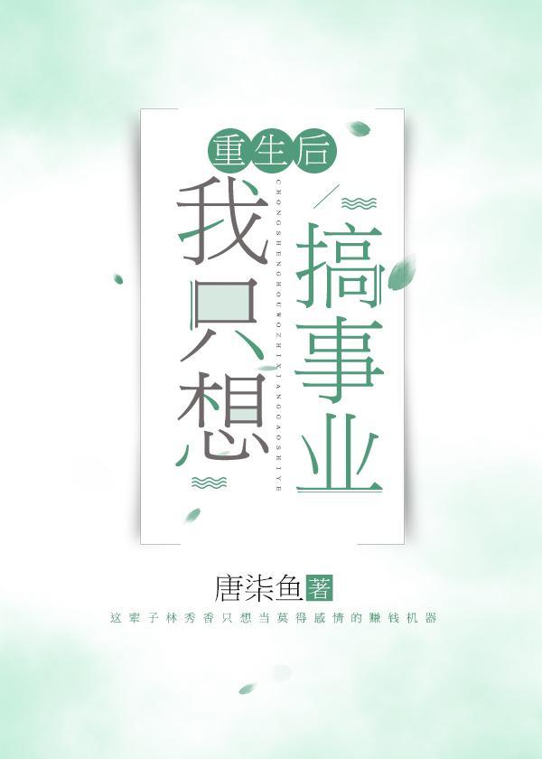 重生后我只想搞事业[八零]