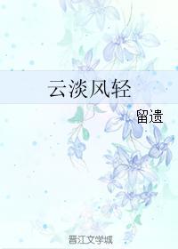 云淡风轻