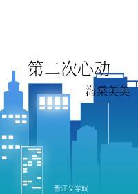 第二次心动