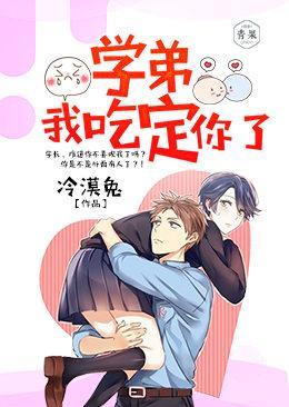 学弟,我吃定你了