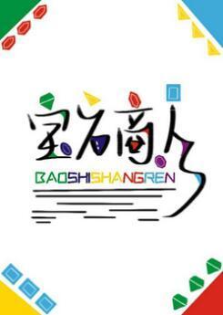宝石商人和钻石小姐(GL)