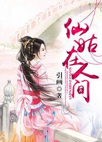 仙姑在人间