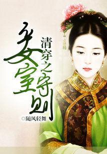 清穿之妾室守则