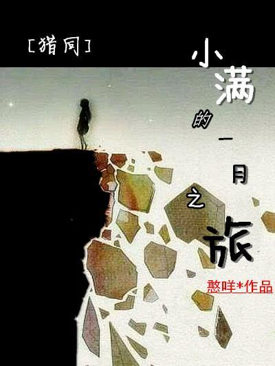 猎人BG同人——小满的一月之旅