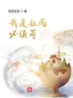 我是敖丙必须茍