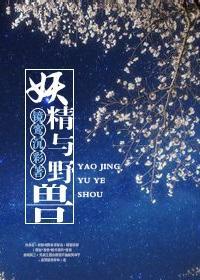 妖精与野兽