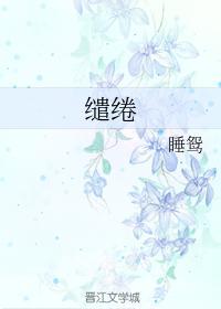 缱绻