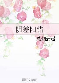 阴差阳错